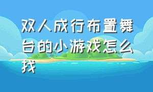 双人成行布置舞台的小游戏怎么找