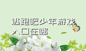 逃跑吧少年游戏入口在哪