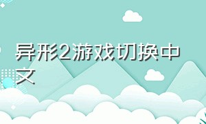异形2游戏切换中文