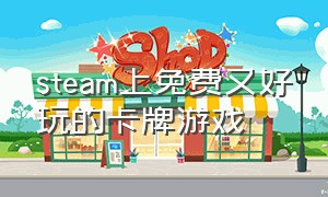 steam上免费又好玩的卡牌游戏