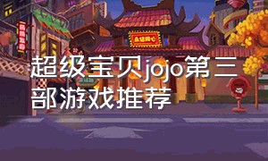 超级宝贝jojo第三部游戏推荐