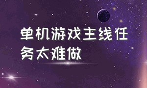 单机游戏主线任务太难做