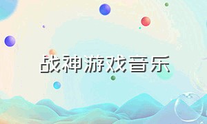 战神游戏音乐