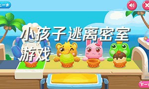 小孩子逃离密室游戏