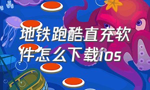 地铁跑酷直充软件怎么下载ios