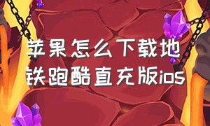 苹果怎么下载地铁跑酷直充版ios