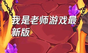 我是老师游戏最新版