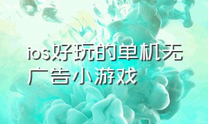 ios好玩的单机无广告小游戏