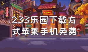 233乐园下载方式苹果手机免费