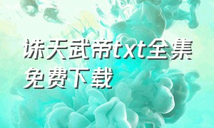 诛天武帝txt全集免费下载