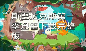 斯巴达克斯第一季迅雷下载完整版