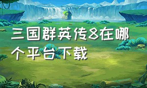 三国群英传8在哪个平台下载