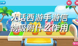 大话西游手游信物吸附什么作用