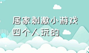 居家刺激小游戏四个人玩的