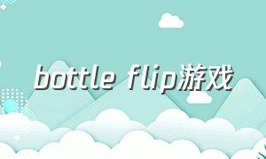 bottle flip游戏