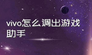 vivo怎么调出游戏助手