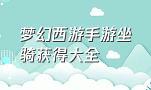 梦幻西游手游坐骑获得大全