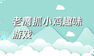 老鹰抓小鸡趣味游戏