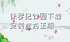 侏罗纪公园下载安装官方正版