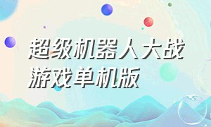 超级机器人大战游戏单机版