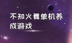 不知火舞单机养成游戏