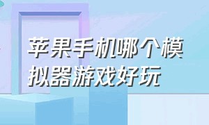 苹果手机哪个模拟器游戏好玩