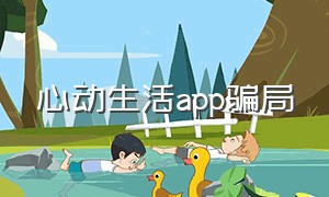 心动生活app骗局