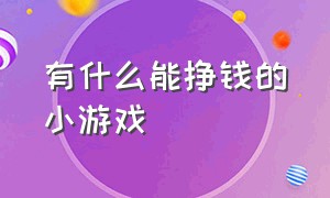 有什么能挣钱的小游戏