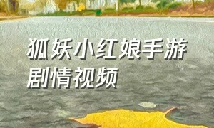 狐妖小红娘手游剧情视频