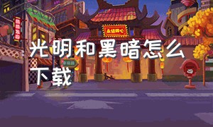 光明和黑暗怎么下载