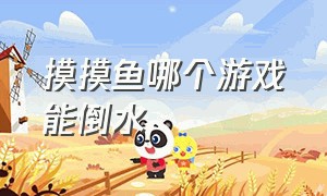 摸摸鱼哪个游戏能倒水（摸摸鱼怎么解锁游戏入口）