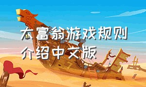 大富翁游戏规则介绍中文版