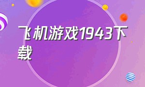 飞机游戏1943下载