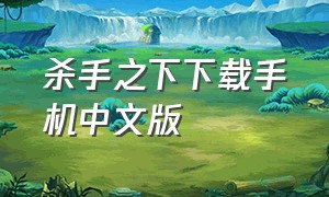 杀手之下下载手机中文版（杀手3手机版下载中文免费）