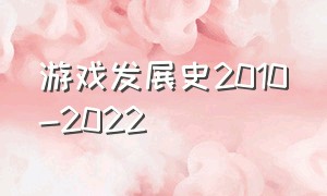 游戏发展史2010-2022（游戏进化史1968年到2023）