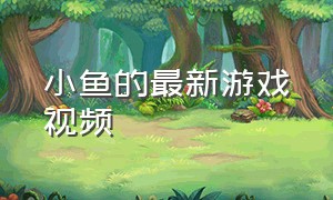 小鱼的最新游戏视频