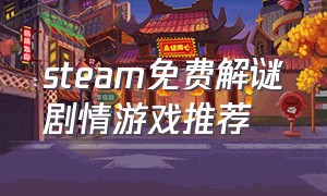 steam免费解谜剧情游戏推荐