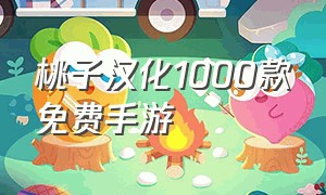 桃子汉化1000款免费手游