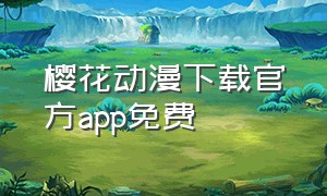 樱花动漫下载官方app免费
