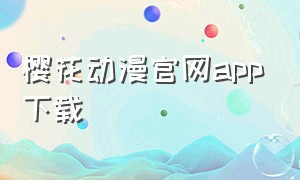 樱花动漫官网app下载