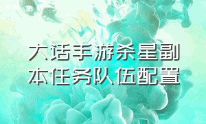 大话手游杀星副本任务队伍配置