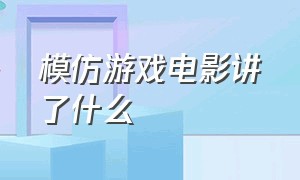 模仿游戏电影讲了什么