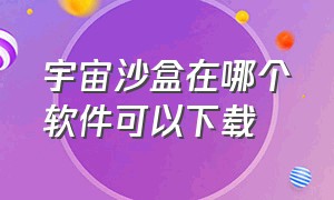 宇宙沙盒在哪个软件可以下载（怎么下载宇宙沙盒移植版）