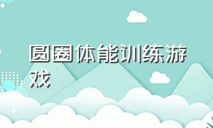 圆圈体能训练游戏