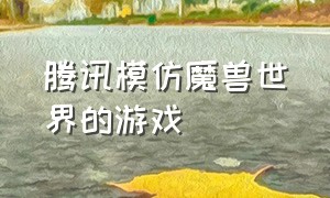 腾讯模仿魔兽世界的游戏