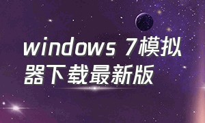windows 7模拟器下载最新版