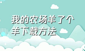 我的农场羊了个羊下载方法