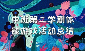 中班第二学期体能游戏活动总结（中班游戏活动记录简短）