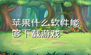 苹果什么软件能够下载游戏