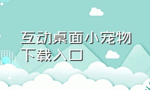 互动桌面小宠物下载入口